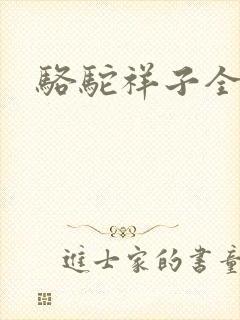 骆驼祥子全文