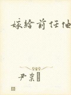 嫁给前任他叔