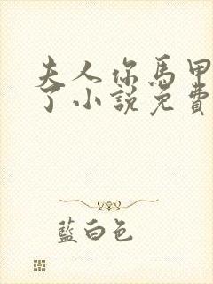 夫人你马甲又掉了小说免费阅读