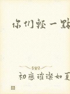 你们轻一点