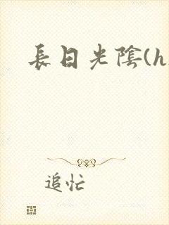 长日光阴(h)