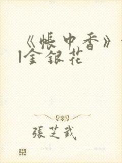 《帐中香》txl金银花