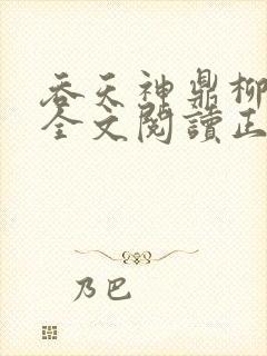 吞天神鼎柳无邪全文阅读正版封面