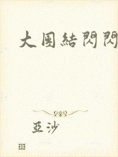 大团结闪闪发光
