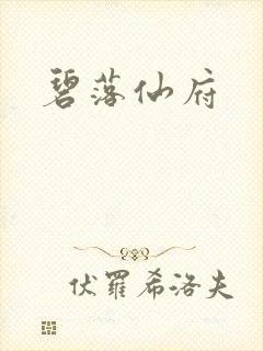 碧落仙府