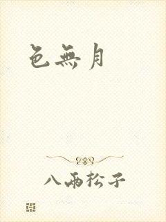 色无月封面