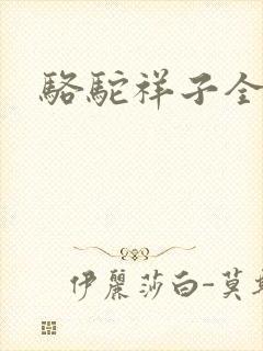 骆驼祥子全文