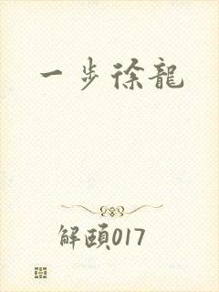 一步徐龙