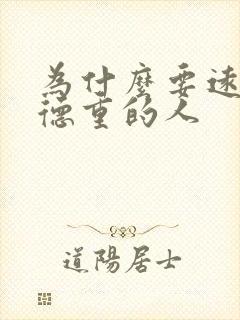 为什么要远离阴德重的人
