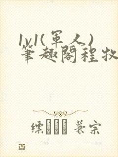 1v1(军人)笔趣阁程牧阳周也