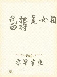 我把美女日出了白将