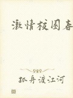 激情校园春色