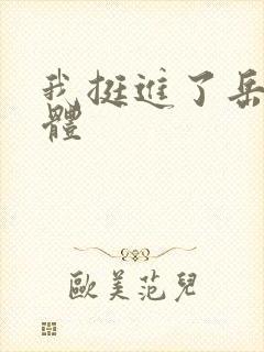 我挺进了岳的身体封面
