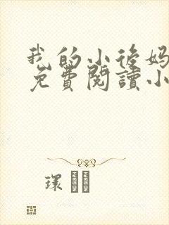 我的小后妈全文免费阅读小说