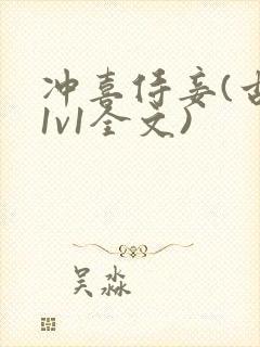 冲喜侍妾(古言1v1全文)