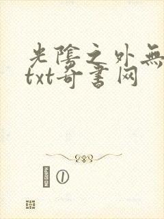 光阴之外无错版txt奇书网
