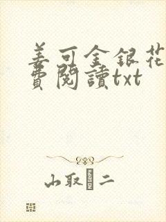 姜可金银花露免费阅读txt封面