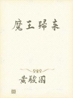 魔王归来