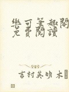 乐可笔趣阁全文免费阅读