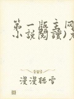 第一版主网(在小说阅读)免费阅读