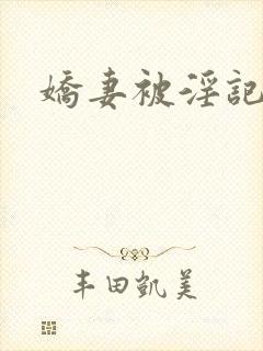 娇妻被淫记