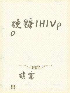 硬糖1H1Vpo