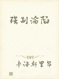 强制沦陷