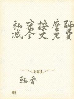 私密按摩师无删减全文免费阅读