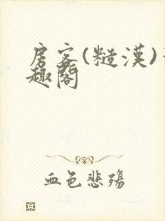 房客(糙汉)笔趣阁封面