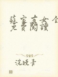 苏家有女 全文免费阅读封面