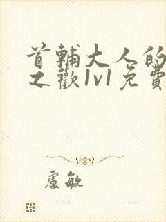首辅大人的床榻之欢1v1免费封面