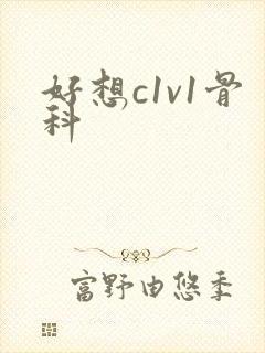 好想c1v1骨科