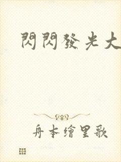 闪闪发光大团结