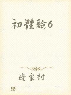 初体验6