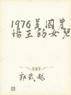 1976美国农场主的女儿们封面