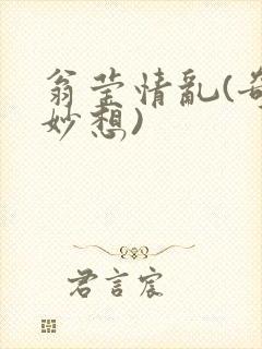 翁莹情乱(奇思妙想)