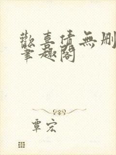 欢喜债无删减 笔趣阁