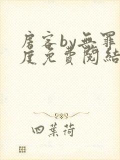 房客by无罪国度免费阅结局读txt