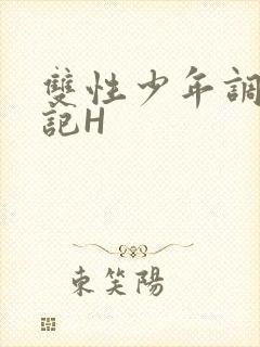 双性少年调教日记H