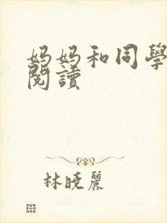 妈妈和同学全文阅读封面