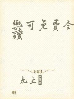 乐可免费全文阅读