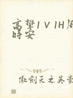 高攀1∨1H周时安