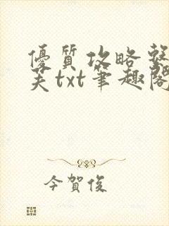 优质攻略系统沈芙txt笔趣阁
