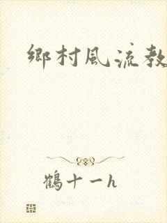 乡村风流教师