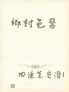 乡村色医封面