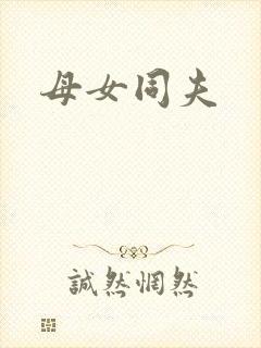 母女同夫封面