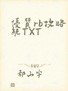 优质rb攻略系统TXT