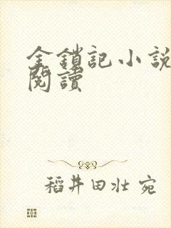金锁记小说全文阅读封面