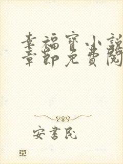 幸福宝小说最新章节免费阅读