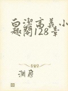 白洁高义小说笔趣阁128章封面